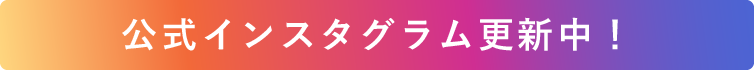 公式インスタグラム更新中！